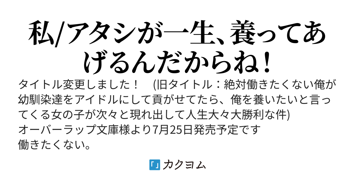 【おさドルコミカライズ4/12スタート！】幼馴染たちが人気アイドルになった～甘々な彼女たちは俺に貢いでくれている～