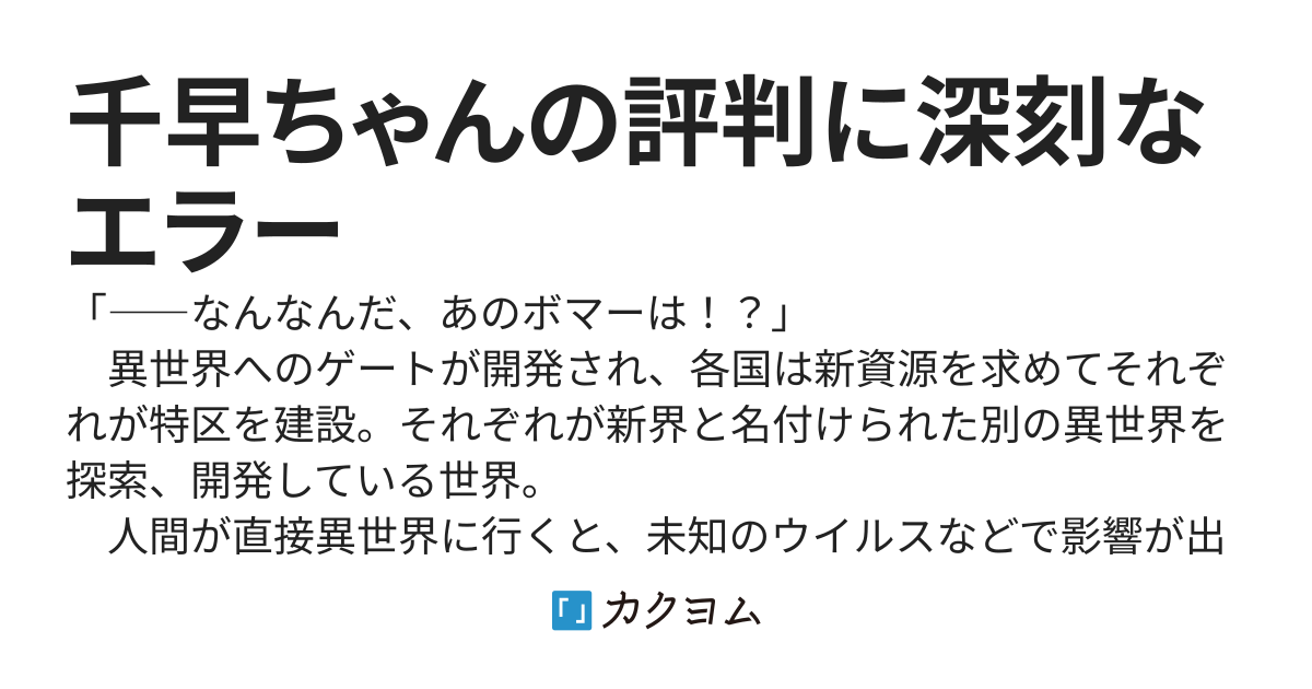 千早ちゃんの評判に深刻なエラー