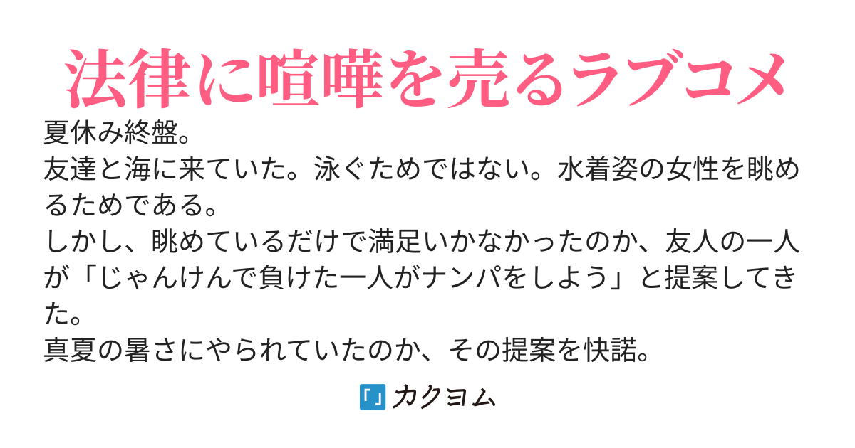 罰ゲームでナンパした相手が、担任の先生だった件について〜歳上を本気にさせた罪は重いってマジですか〜
