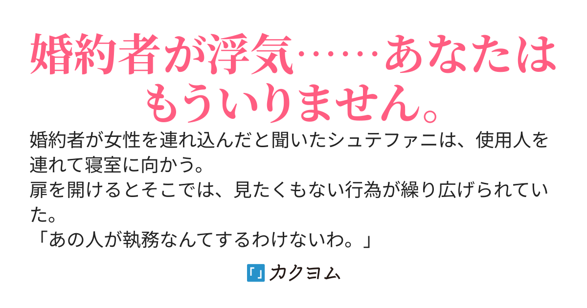 【完結】出ていってください。ここは私の家です。〜浮気されたので婚約破棄してお婿さん探します！〜