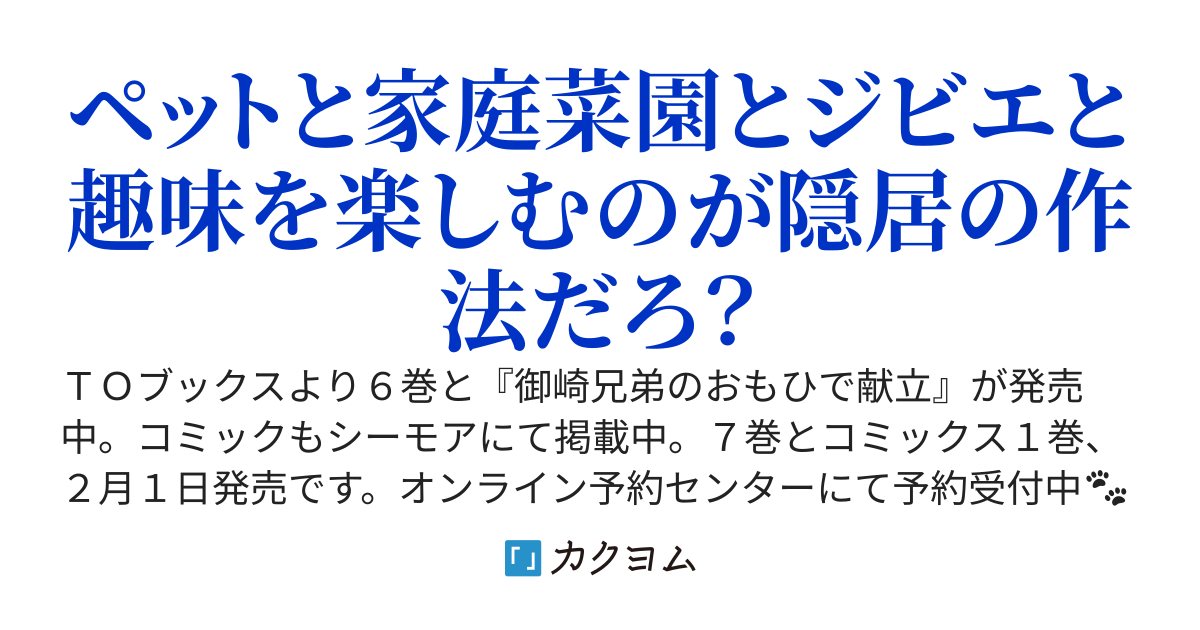 若隠居のススメ～ペットと家庭菜園で気ままなのんびり生活。の、はず