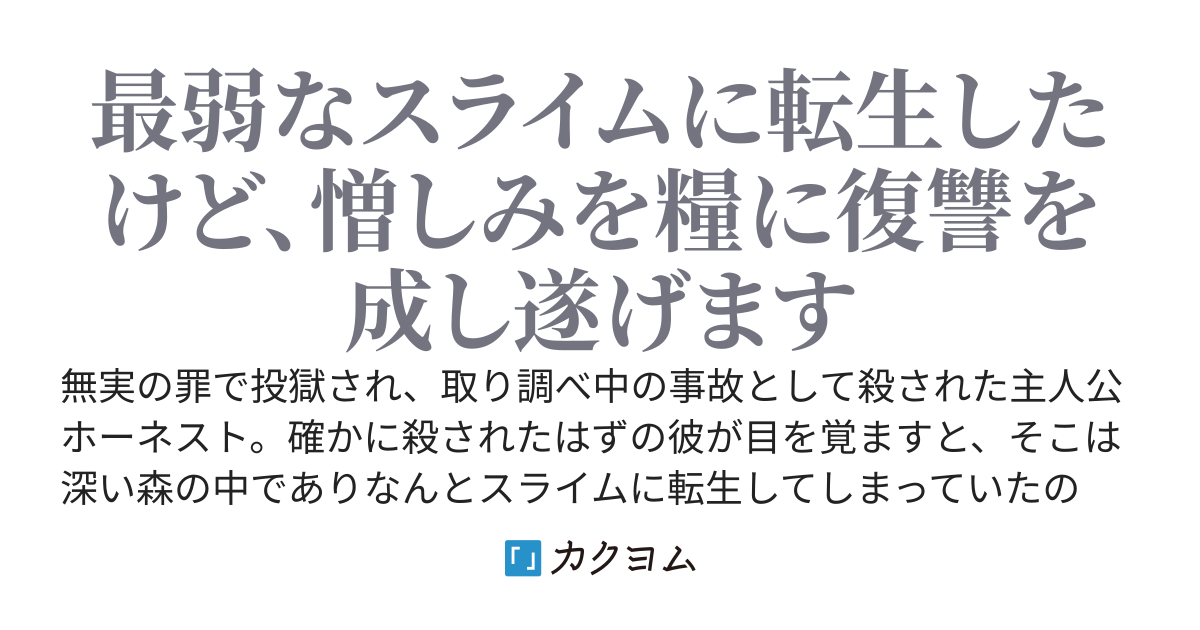 転生スライムの復讐譚