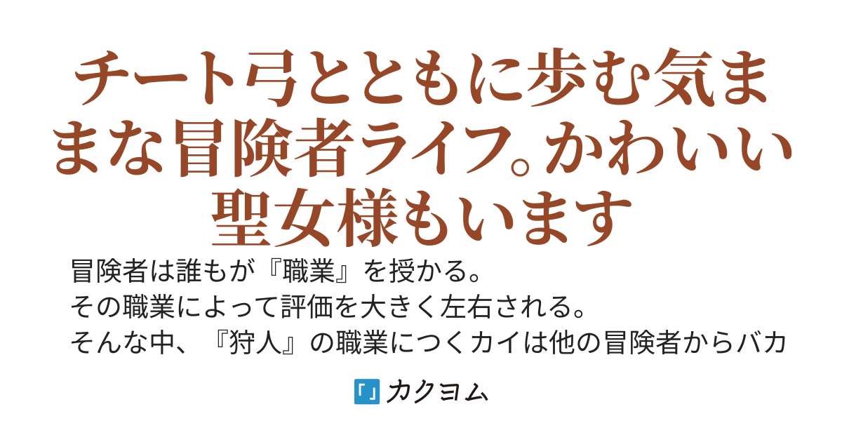 パーティを追放された<狩人>、SSランク神器に選ばれて世界最強の弓使いに～毎日孤児に優しくしていたら神様に気に入られたようです。かわいい聖女様と一緒に新たな旅を始めたので、昔の仲間の元には戻りません～