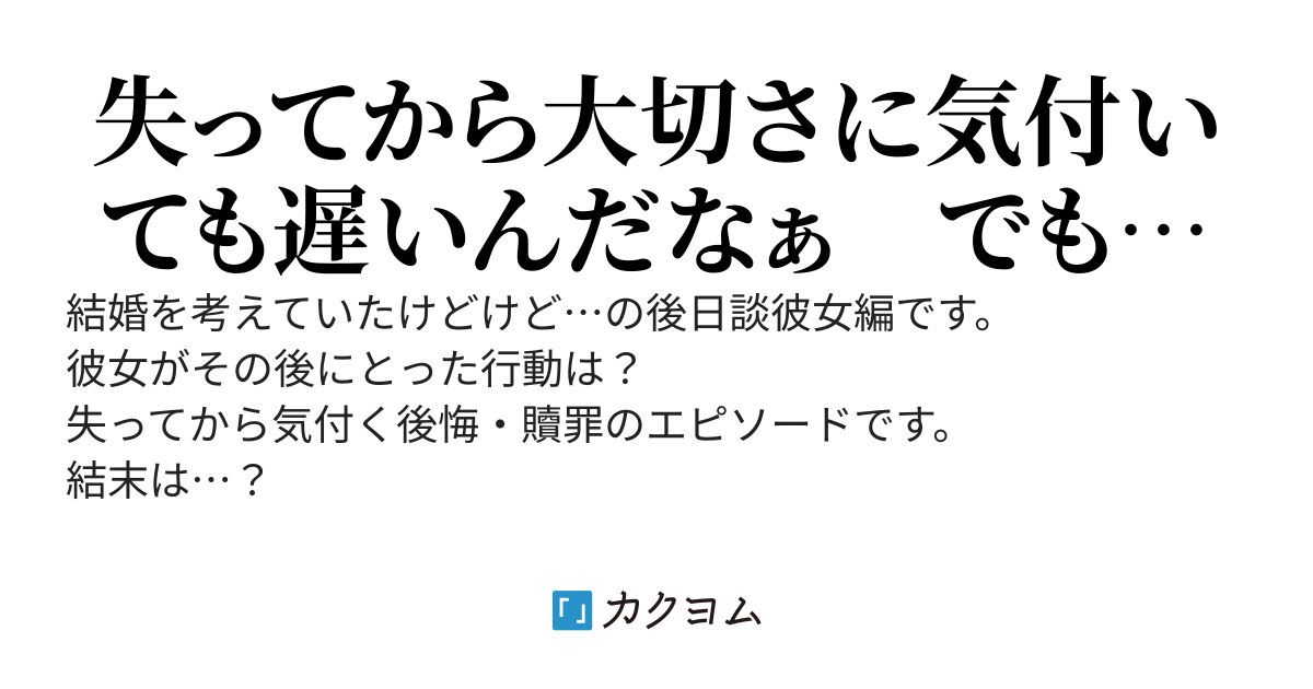 結婚を考えていたけど…後日談　彼女編