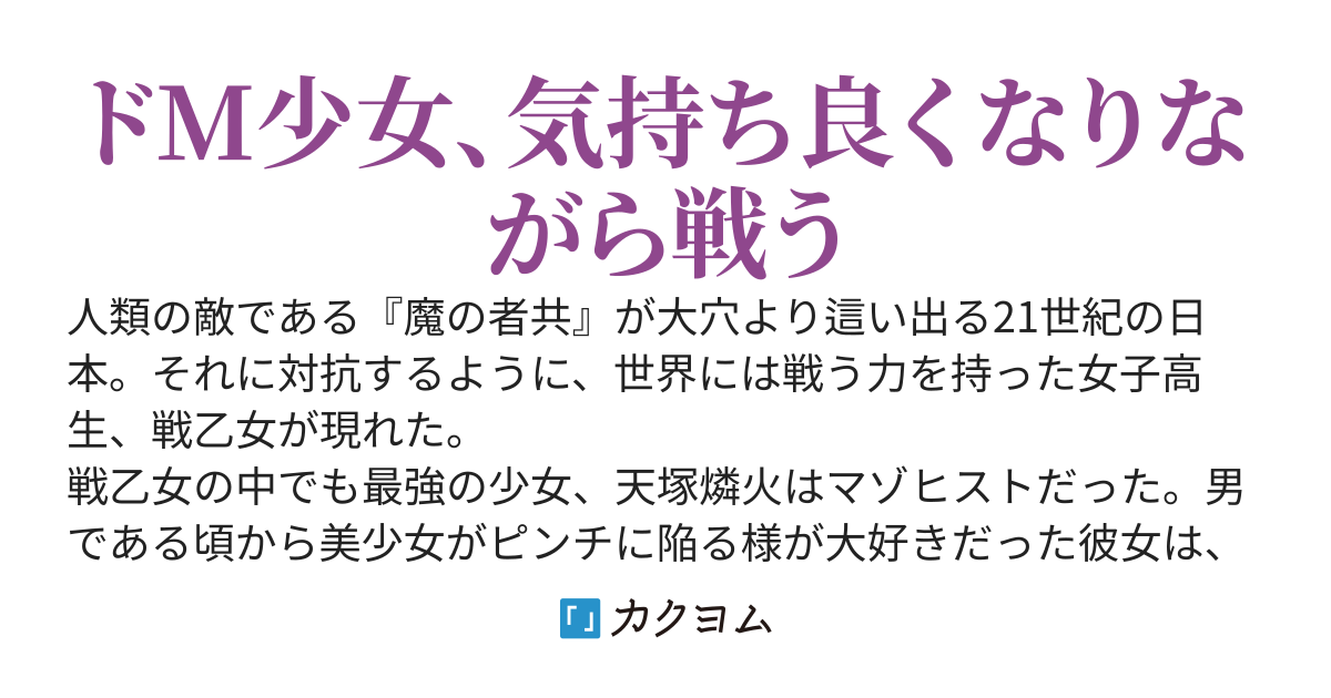 最強戦乙女の愚行記～ドMなTSっ娘は心配されながら傷つきたい～
