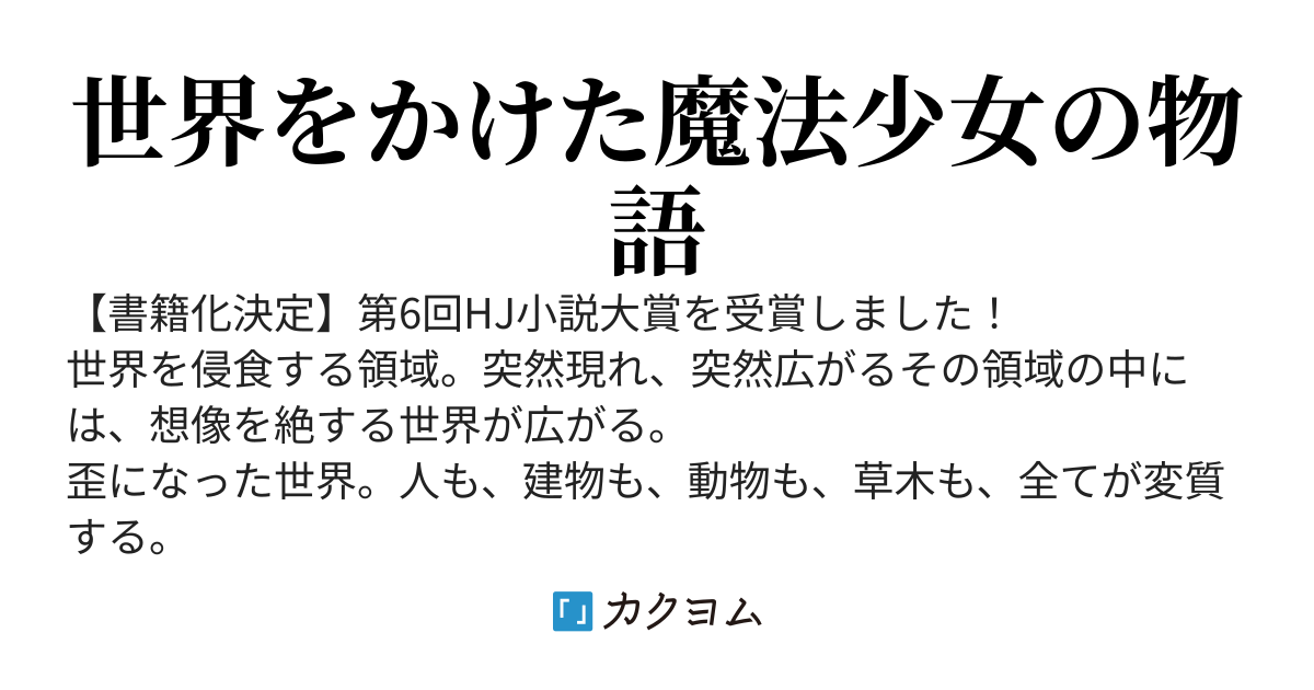 魔法少女異譚【書籍化決定】