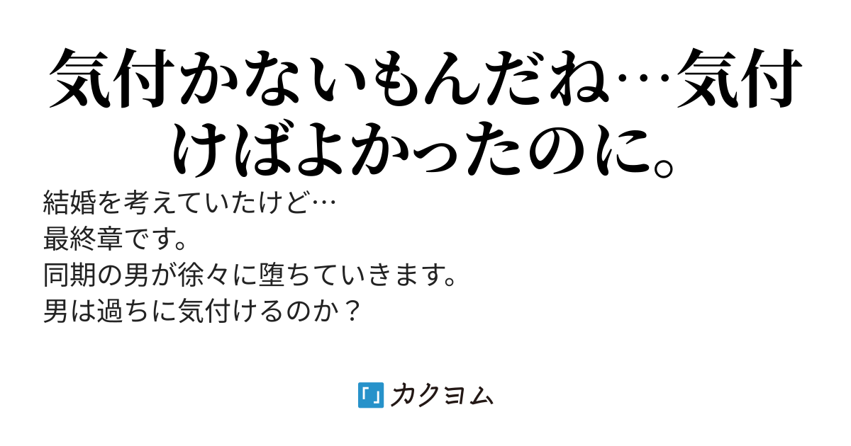結婚を考えていたけど… 後日談　同期の男編