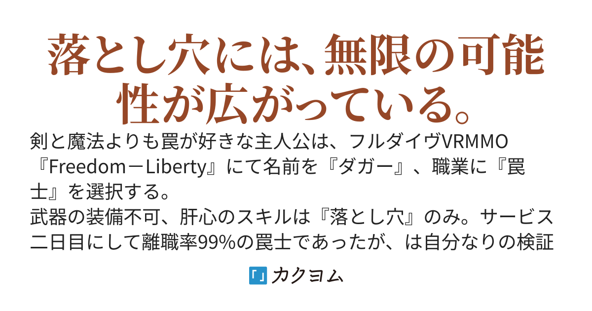 職業『罠士』の大罪人　～不人気職の検証勢、最前線を突き進む～