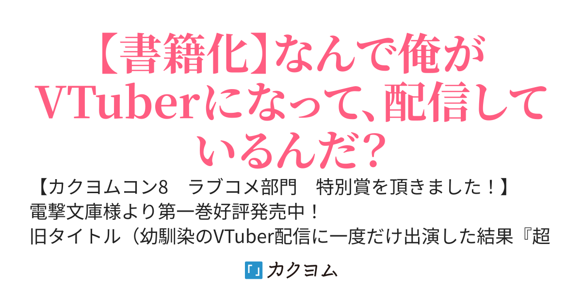 【Web版】幼馴染のVTuber配信に出たら超神回で人生変わった
