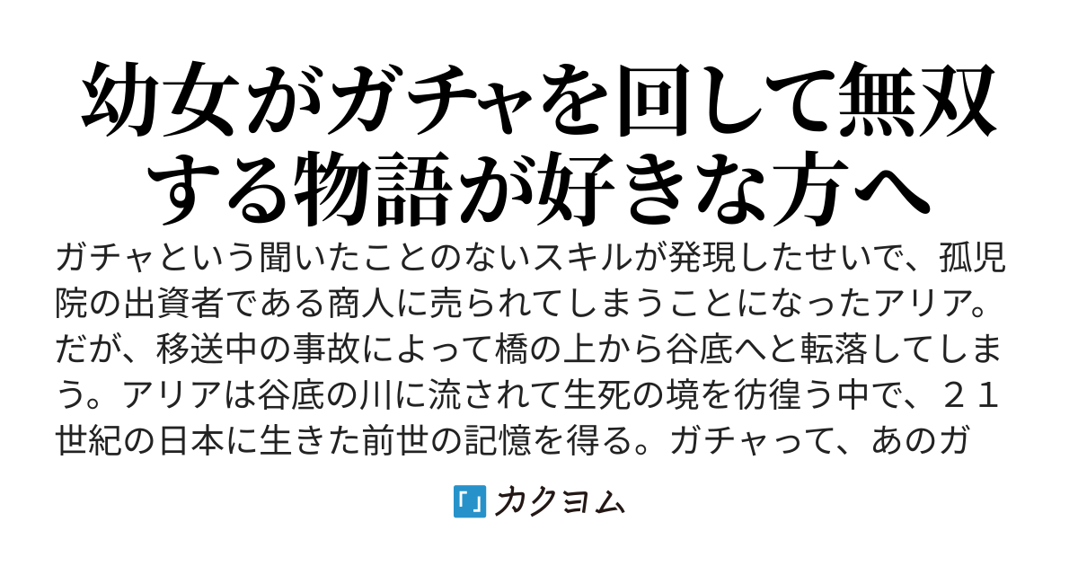 孤児だけどガチャのおかげでなんとか生きてます