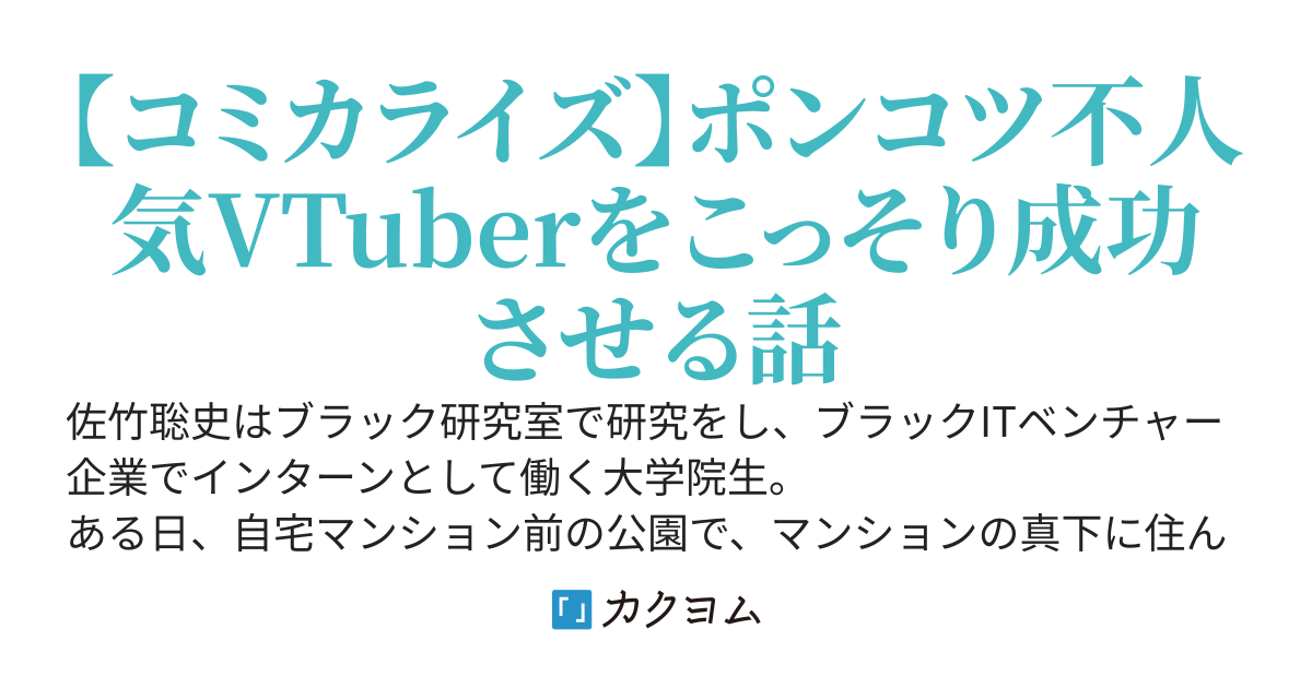 下の階に住んでいる引きこもり美少女は大手事務所の新人VTuberでした〜陰キャの俺は正体を明かさず事務所でエンジニアとして雇われることに。クビにした会社が戻ってこいと言うけれど無理です〜