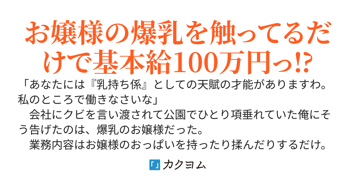 このたび爆乳お嬢様の『乳持ち係』として雇われました