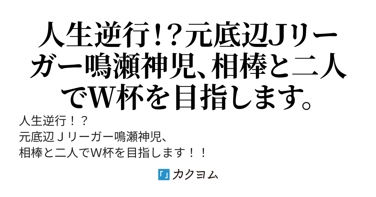 フットボールのギフト　～底辺Ｊリーガーの俺がフットボールの神様からもらったご褒美とは～