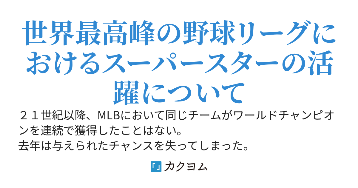 エースはまだ自分の限界を知らない［第七部B　MLB編］