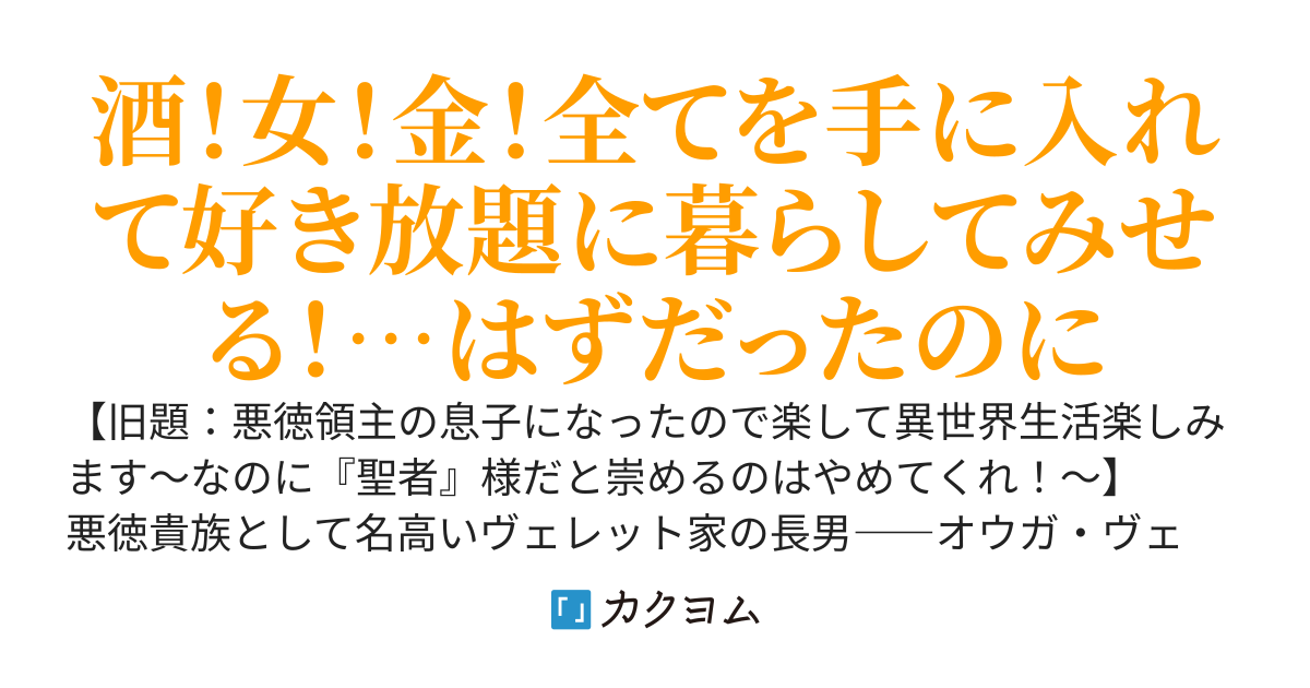 悪役御曹司の勘違い聖者生活～二度目の人生はやりたい放題したいだけなのに～