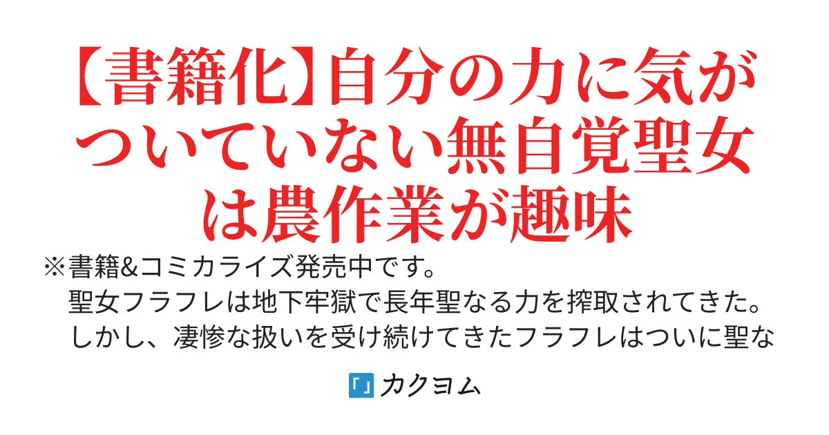 【書籍化】追放聖女のどろんこ農園生活　〜いつのまにか隣国を救ってしまいました〜