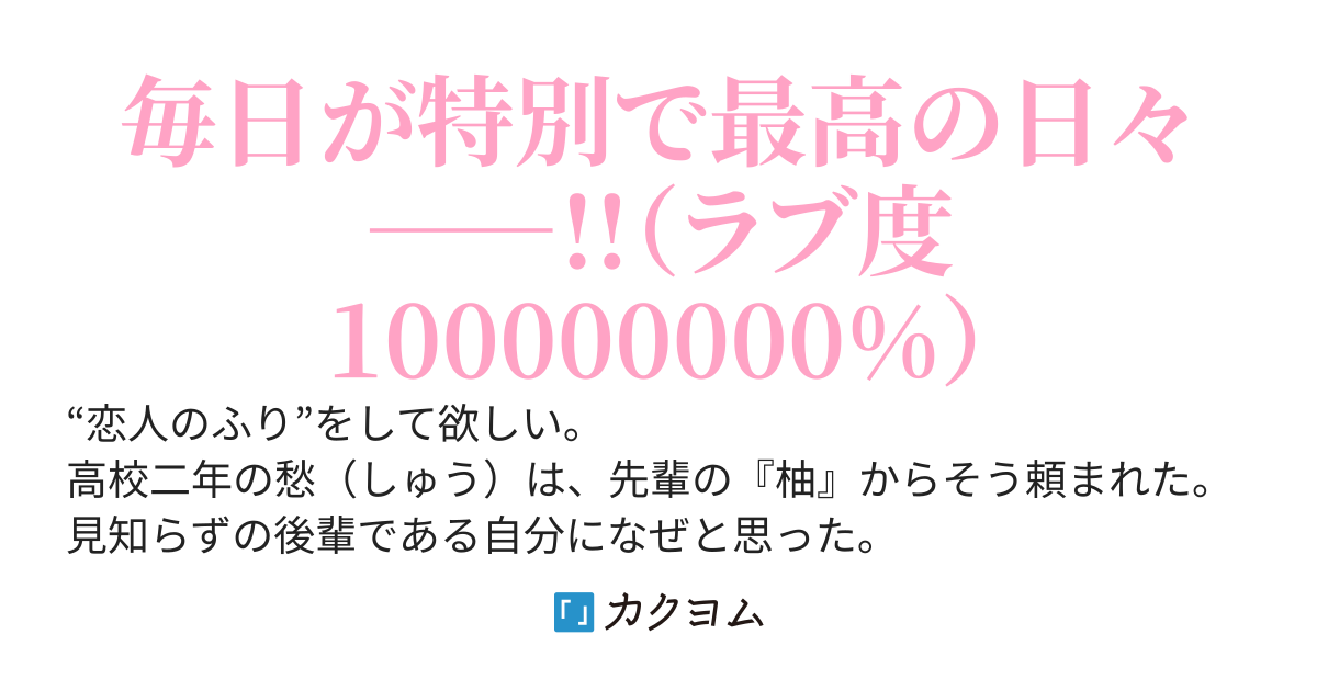 先輩から恋人のふりをして欲しいと頼まれた件　～明らかにふりではないけど毎日が最高に楽しい～