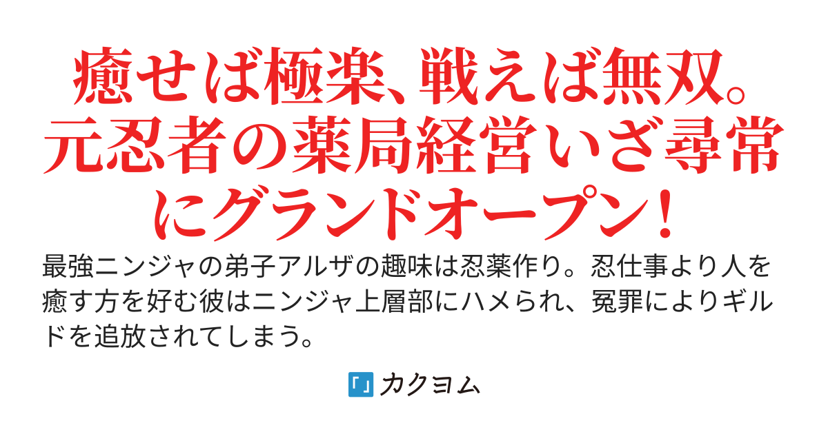 追放忍者は良くキくクスリを作りたい　〜薬師に転身した最強ニンジャ、殺伐したダンジョン街をおクスリで気持ちよく癒す〜