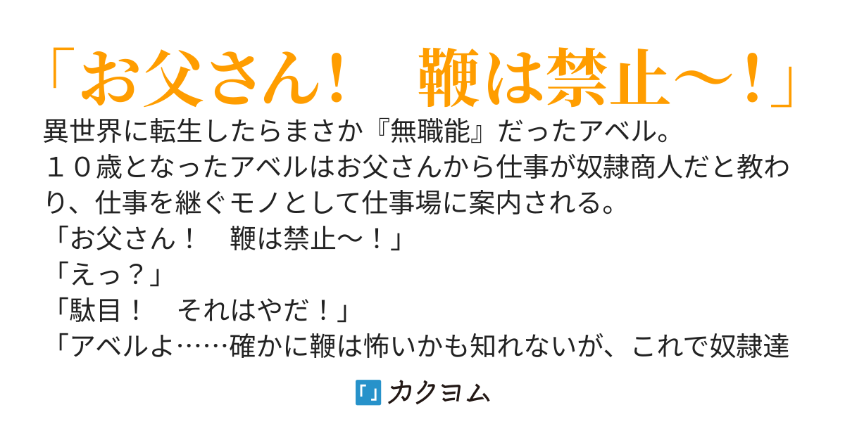 奴隷商の息子に転生して異世界の奴隷仕組みを根本からひっくり返してクリーンな仕事を目指します