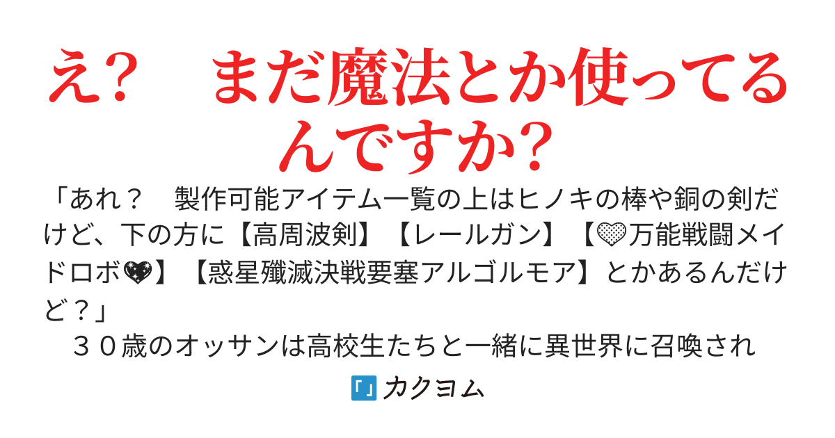 巻き込まれ召喚されたのお前らなんだけど？３０歳の逆転人生！
