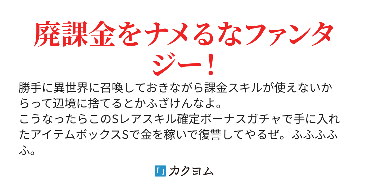 勝手に異世界召喚されて捨てられたので課金スキルで手にしたアイテムボックスSで復讐Death（です）！
