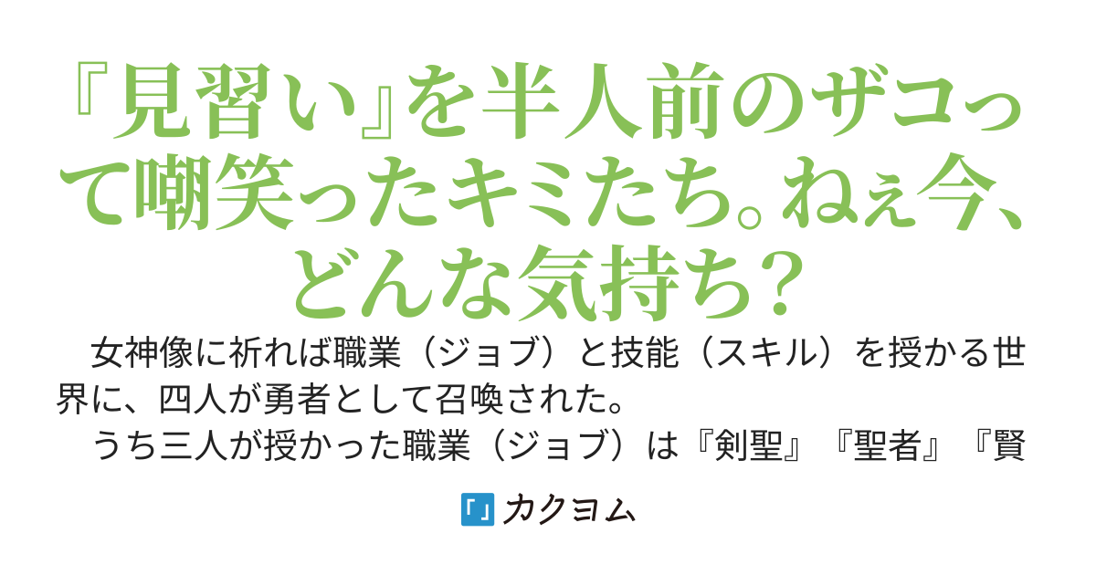 勇者召喚された僕の職業（ジョブ）『見習い』がアホみたいに最強なんですが。