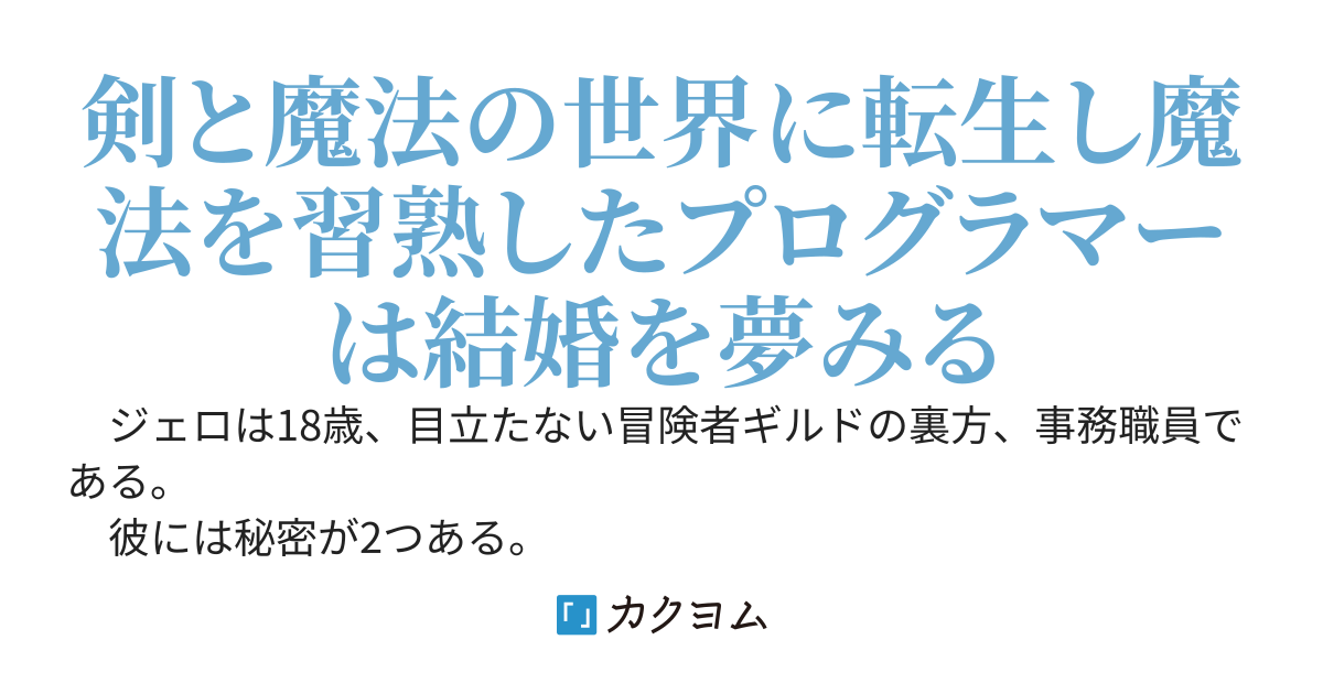 転生プログラマーは結婚したい