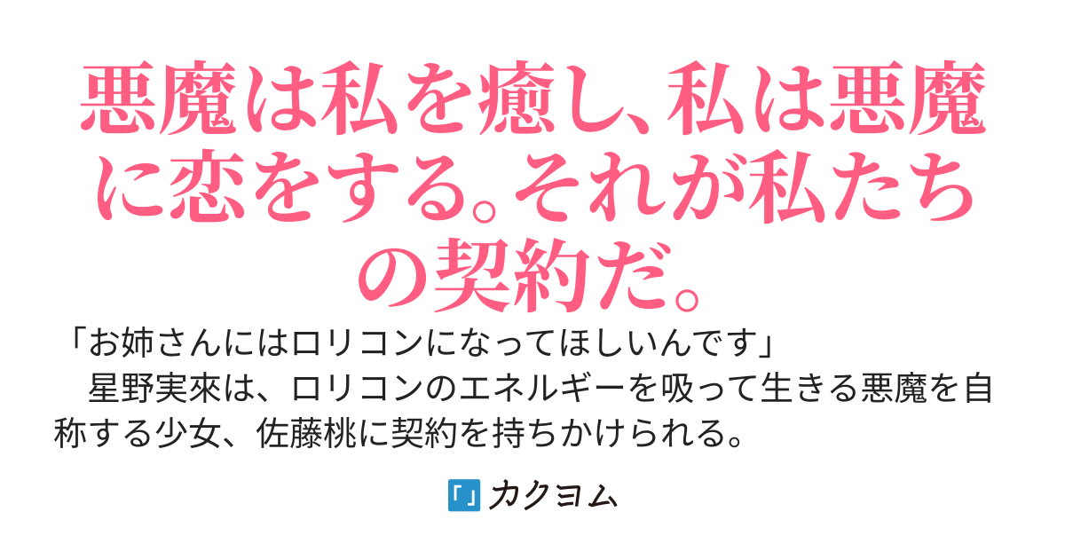 人間関係に疲れた女子高生が女子中学生に癒されてロリコンにされる話