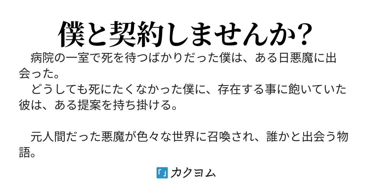 転生したら悪魔になったんですが、僕と契約しませんか？