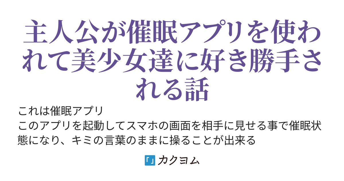 催眠アプリを手に入れた恋する乙女がスマホの画面を見せてくる