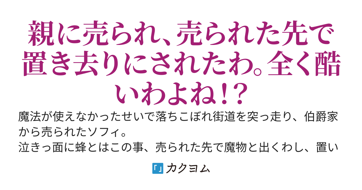 令嬢は売られ、捨てられ、治療師として頑張ります。