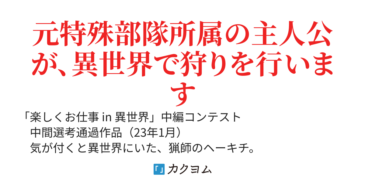 前の世界の元猟師は異世界で狩人となる