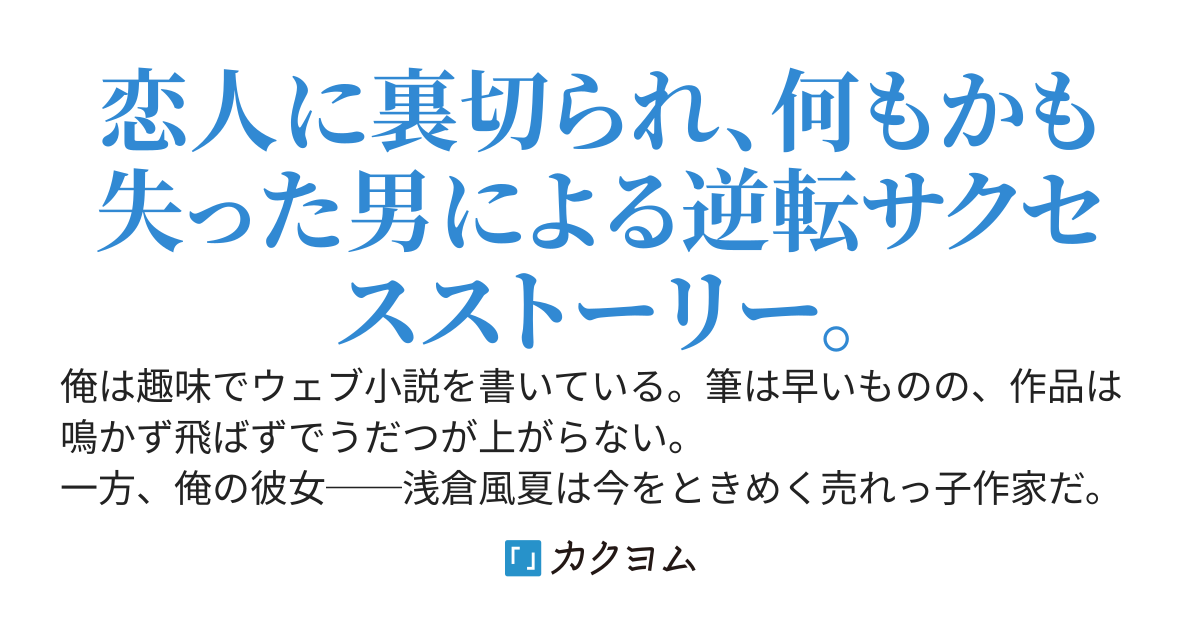 幼馴染彼女が寝取られたので、フィクションのふりをして実体験を小説化したら大成功した件