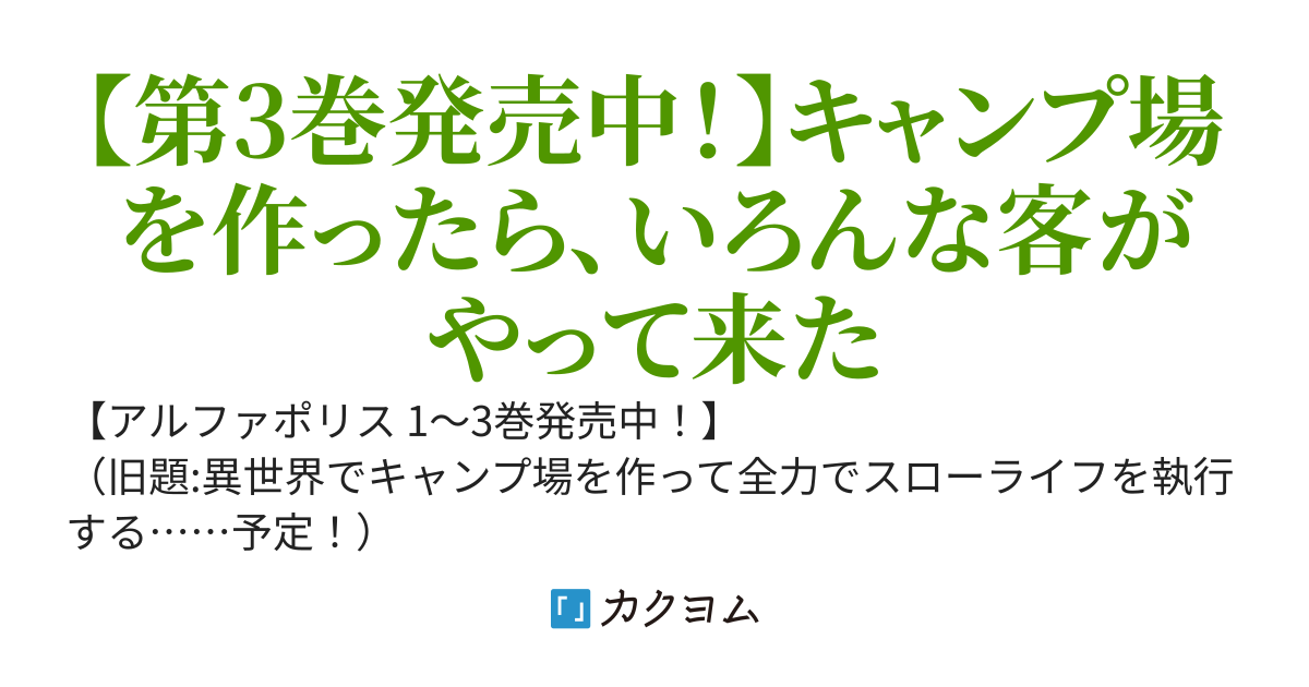 【書籍化】異種族キャンプで全力スローライフを執行する……予定！【完結】