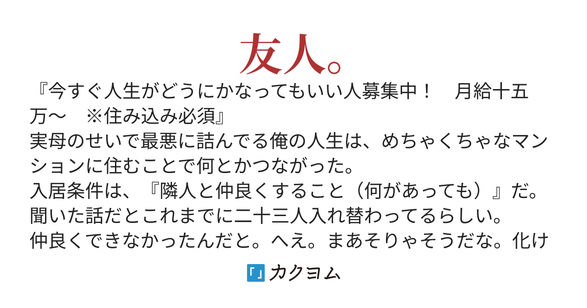 ［二巻11/29］入居条件：隣に住んでる友人と必ず仲良くしてください