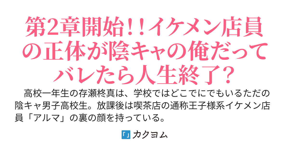 女子高生に大人気のカフェの通称王子様系イケメン店員の正体がどこにでもいるただの陰キャ男子高校生の俺だってバレたら生きていけない〜あまり目立ちたくないので美少女はお断りさせていただきます〜
