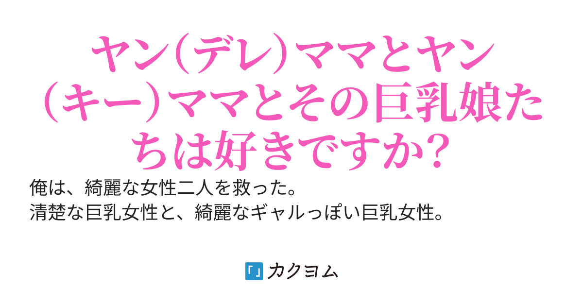 ヤンママ達が絶対勝つ究極のラブコメ