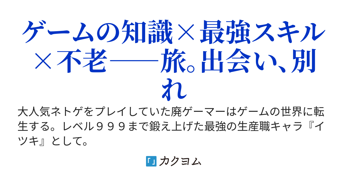 生産職を極めた転生ゲーマーのモノづくり放浪記