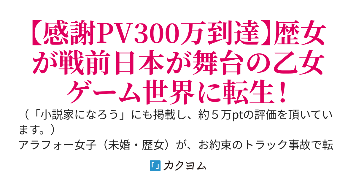 悪役令嬢の十五年戦争　～転生先は戦前の日本？！　このままじゃあ破滅フラグを回避しても駄目じゃない！！～