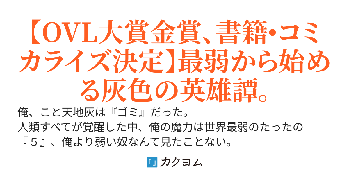 【書籍化・コミカライズ】灰の世界は『神の眼』で彩づく～ステータスが見える俺は、最強溢れる現代を最弱魔力から駆け上がる～