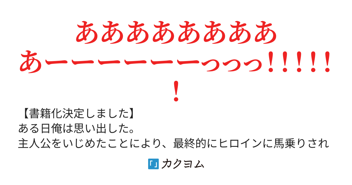馬乗りされて体力がなくなるまでやられる悪役〜今度は主人公の好感度を上げまくっていたら全員に惚れられた件〜