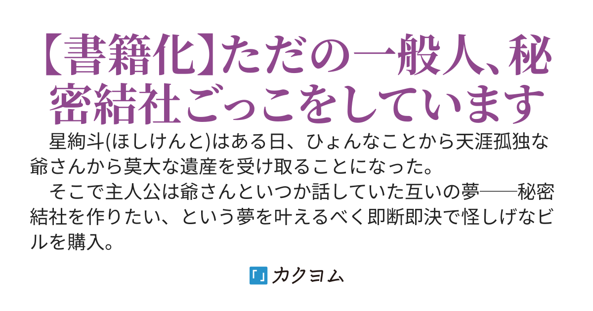 ノリで秘密結社を立ち上げたら入ってくるやつ全員秘密しかなかった