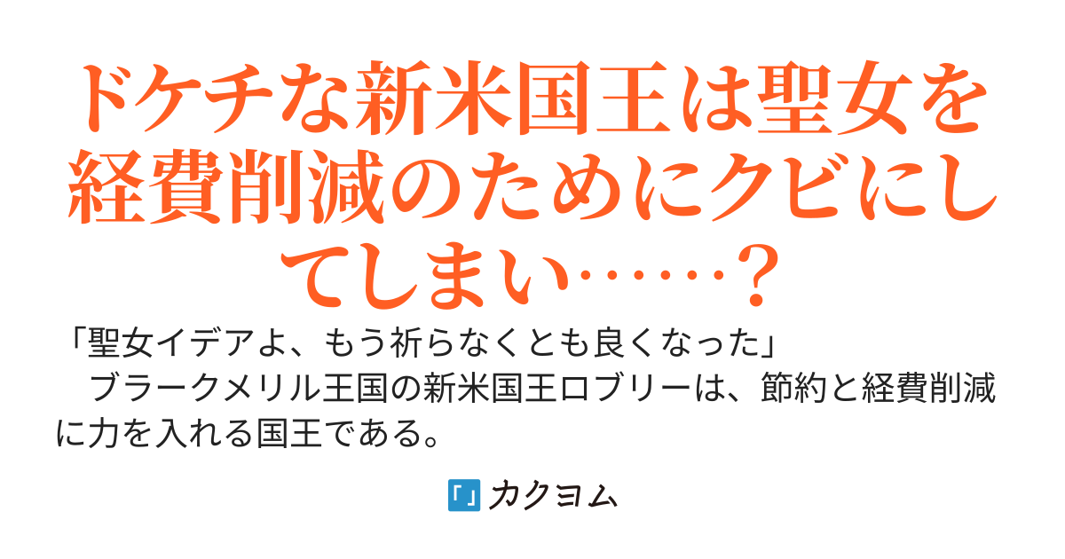 経費削減でリストラされた社畜聖女は、隣国でスローライフを送る〜隣国で祈ったら国王に溺愛され幸せを掴んだ上に国自体が明るくなりました〜