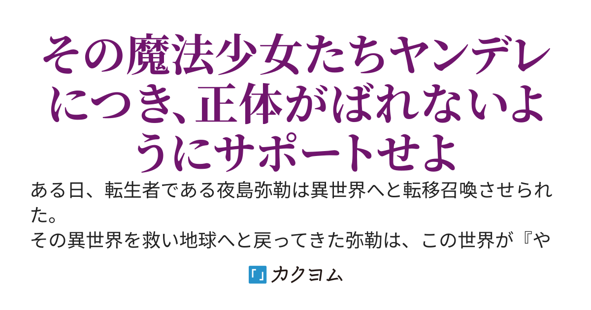 ヤンデレ魔法少女を回避せよ！