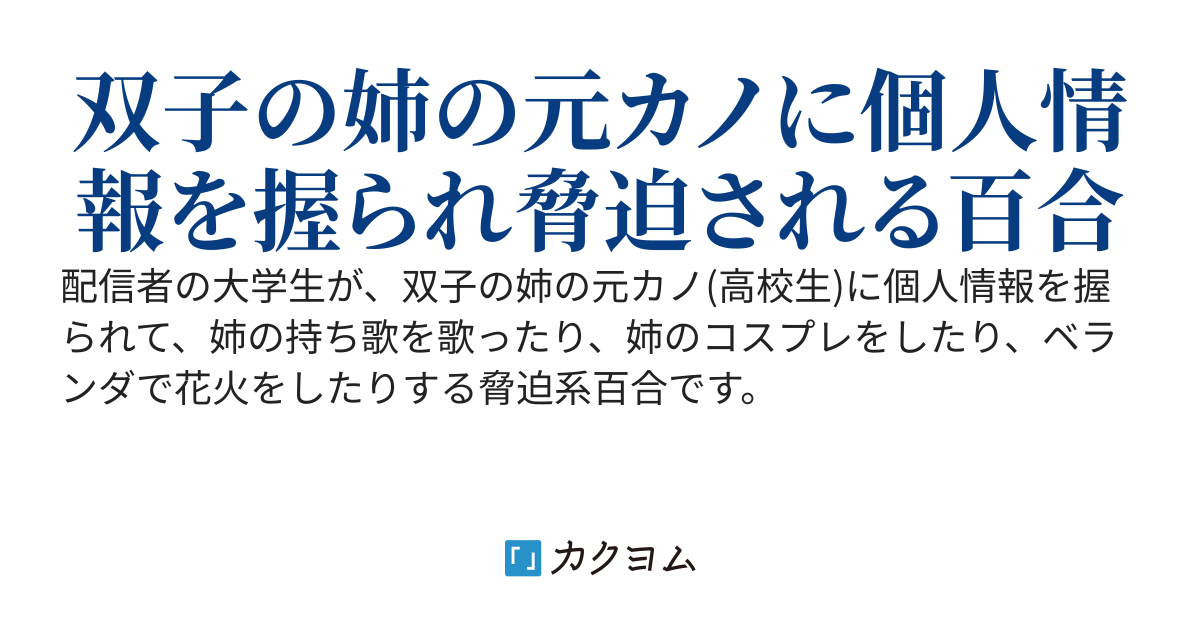 姉の元カノに脅されている。