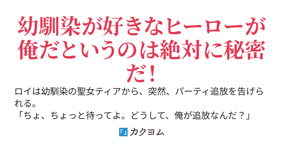 【機神の錬金術師】〜「無能のあんたが憧れの錬金術師なわけない！」と俺を振った幼馴染の聖女。俺が結婚したかった人だと知り死ぬほど後悔してるがもう遅い。俺の錬金術に惚れ込んだ王女と偽装婚約しちゃったので