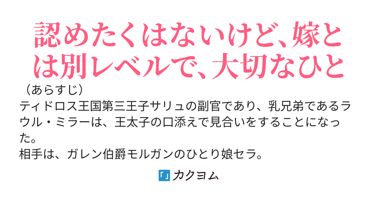 副官ラウルの多忙なる嫁とり　『隣国で婚約破棄された娘を嫁に貰ったのだが、可愛すぎてどうしよう』番外編