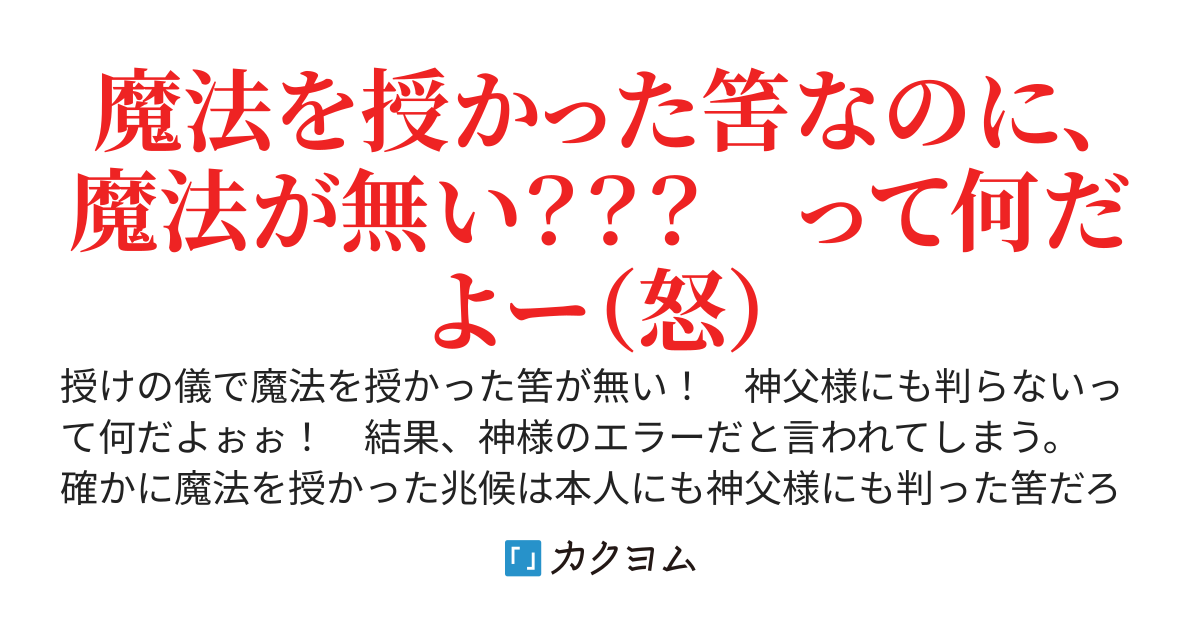 神様のエラー・隠蔽魔法使いは気まぐれ！
