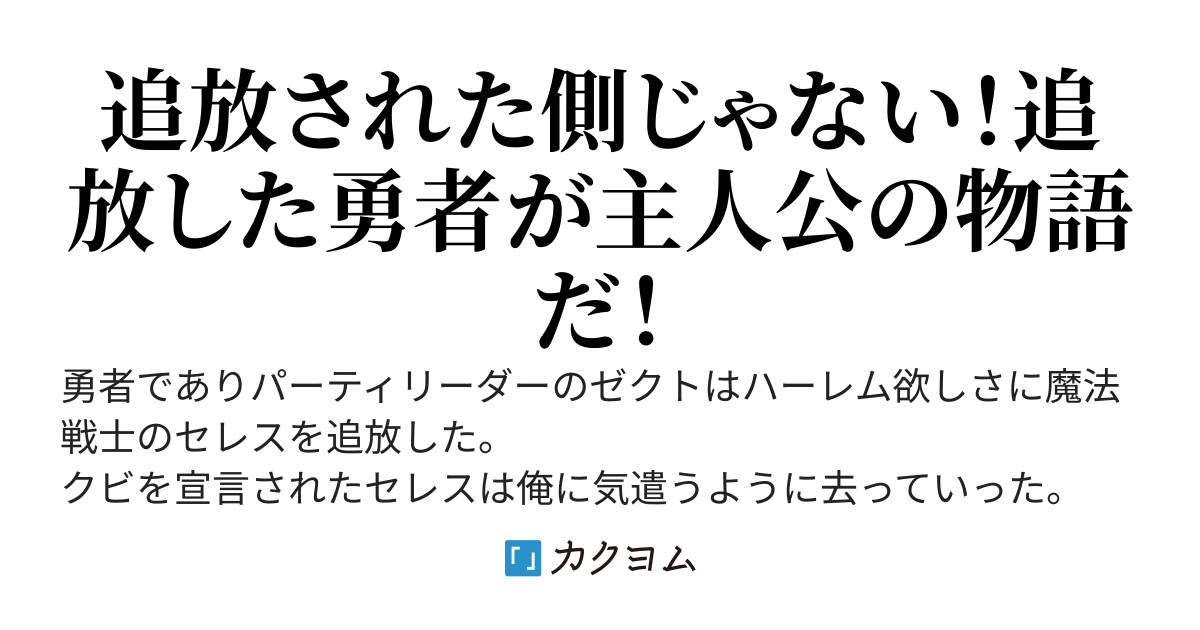 【リクエスト作品】ハーレム欲しさに『仲間』を追放した勇者の俺は『仲間』の凄さを知り人生をやり直す！