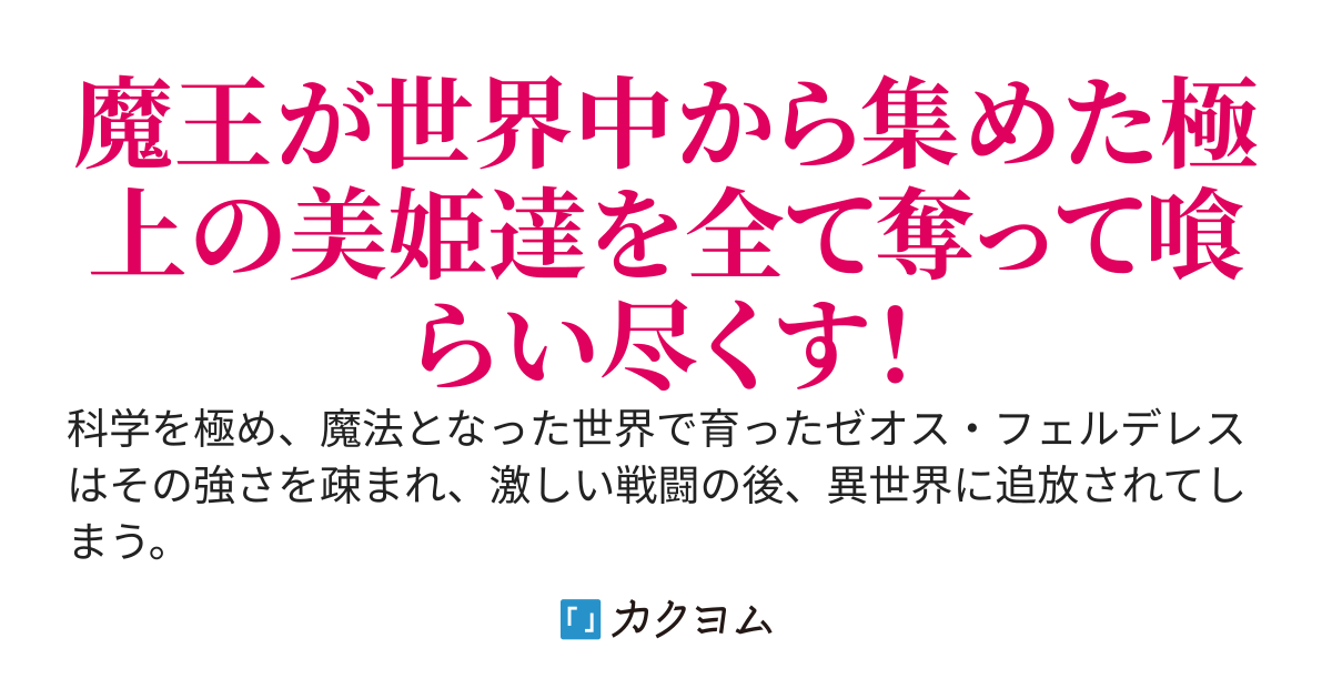 異世界追放された魔科学師が最初に手に入れたものは残虐な魔王から奪った百人を超える超絶美少女ハーレムでした　～世界最強、美姫達に風呂場やベッドで搾り取られるが全員抱くまで負けられぬ！～